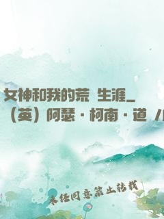 女神和我的荒島生涯